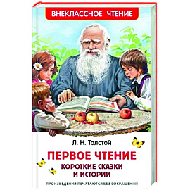 Первое чтение: короткие сказки и истории