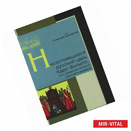 Несостоявшийся русский царь Карл Филипп, или Шведская интрига Смутного времени
