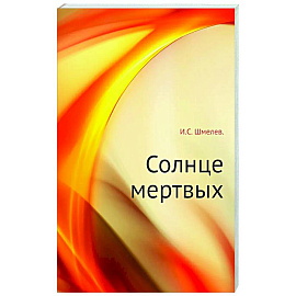 Солнце мертвых