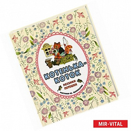 Котенька-коток. Русские народные песенки-потешки