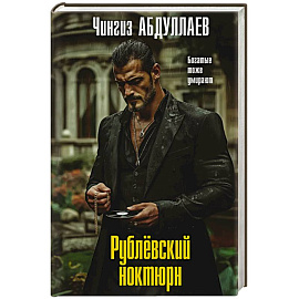 Рублевский ноктюрн