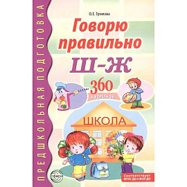 Говорю правильно Ш - Ж. Дидактические материалы