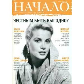 Начало.№41/17.Честным быть выгодно?Ценности и качество жизни