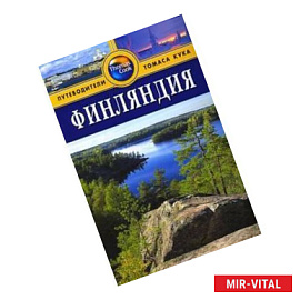 Финляндия. Путеводитель