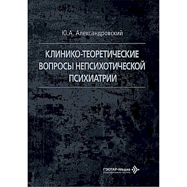 Клинико-теоретические вопросы непсихотической психиатрии