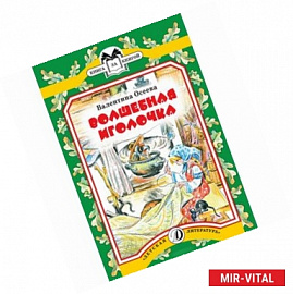 Волшебная иголочка