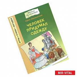 Человек придумал одежду