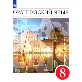 Французский язык. 8 класс. 4-й год обучения. Учебник. ФГОС