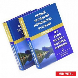 Новый большой норвежско-русский словарь / Ny stor norsk-russisk ordbok (комплект из 2 книг)