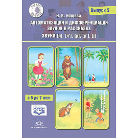 Автоматизация и дифференциация звуков в рассказах. Звуки [л], [л’], [р], [р’], [j]. 5-7 лет.Выпуск 5