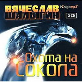 Охота на Сокола (аудиокнига MP3 на 2 CD)