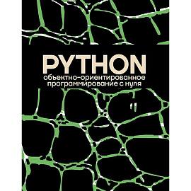 Объектно-ориентированное программирование на Pythone с нуля