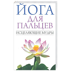 Йога для пальцев. Исцеляющие мудры