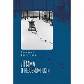 Лемма о невозможности