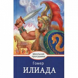 Илиада