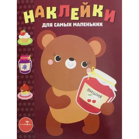 Фото Наклейки для самых маленьких. Медвежонок. Выпуск 11