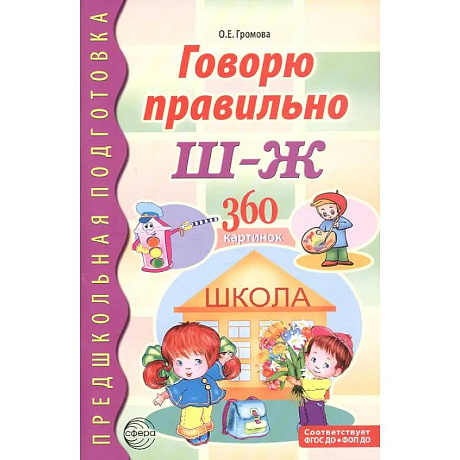 Фото Говорю правильно Ш - Ж. Дидактические материалы