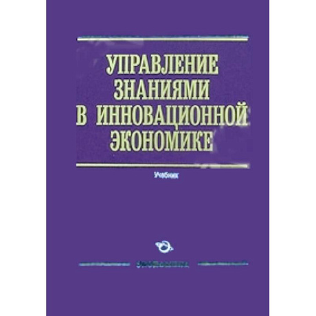 Фото Управление знаниями в инновационной экономике