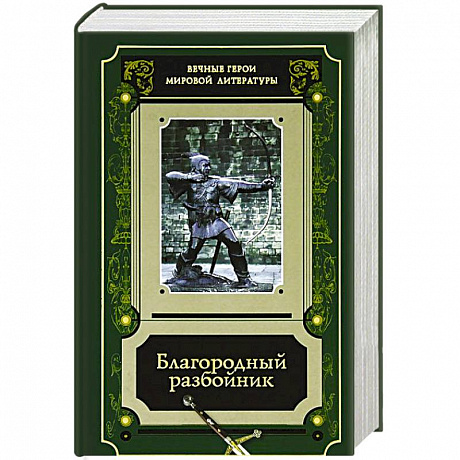 Фото Благородный разбойник. Истории о Робине Гуде