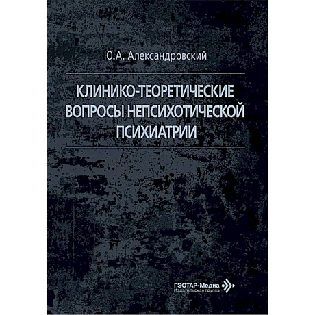 Фото Клинико-теоретические вопросы непсихотической психиатрии