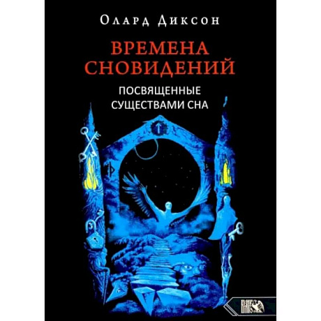 Фото Времена сновидений. Посвященные существами сна. Кнтга. 2. 2-е издание,  Диксон О.