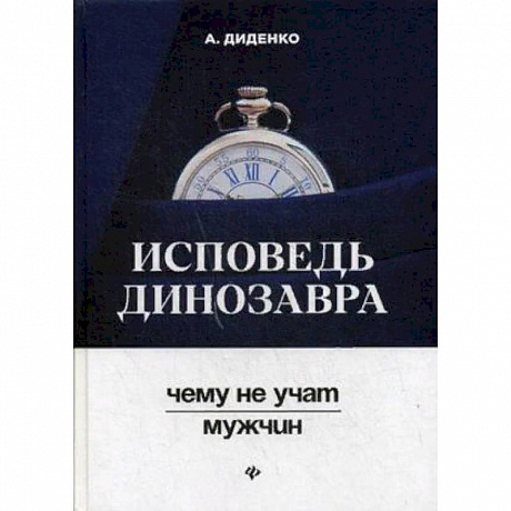 Фото Исповедь динозавра. Чему не учат мужчин