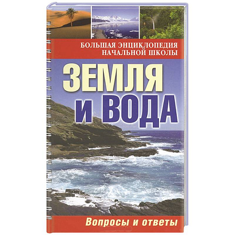 Фото Земля и вода: вопросы и ответы