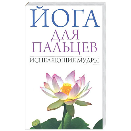 Фото Йога для пальцев. Исцеляющие мудры