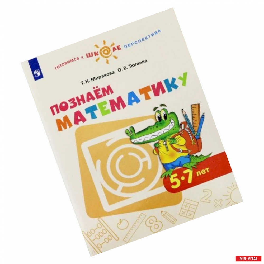 Фото Познаем математику. Пособие для детей 5-7 лет. ФГОС ДО