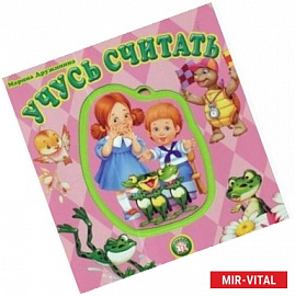 С пазлами. Учусь считать