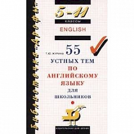 55 устных тем по английскому яз. 5-11кл