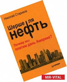 Шерше ля нефть. Почему мы платим дань Америке?