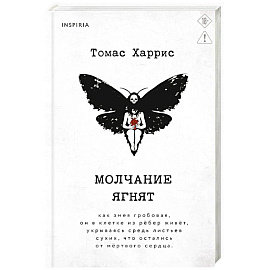 Молчание ягнят