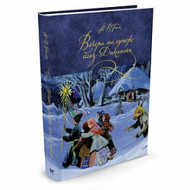 Вечера на хуторе близ Диканьки: повести