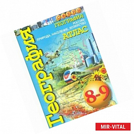 Россия. Природа, население, хозяйство. 8-9 классы. Атлас