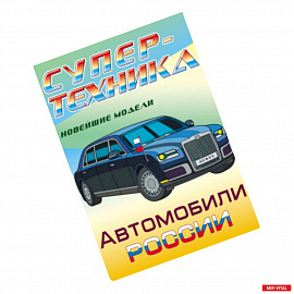 Раскраска 'Автомобили России'