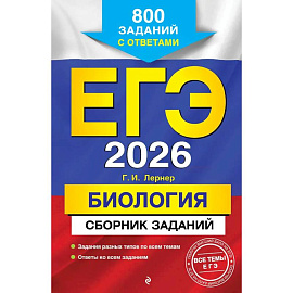 ЕГЭ-2026. Биология. Сборник заданий: 800 заданий с ответами