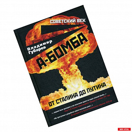 А-бомба. От Сталина до Путина