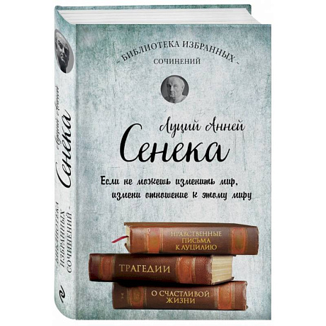 Фото Собрание сочинений. Сенека Л.А.