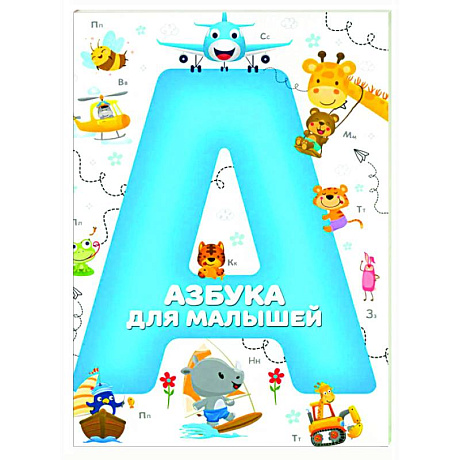 Фото Азбука для малышей