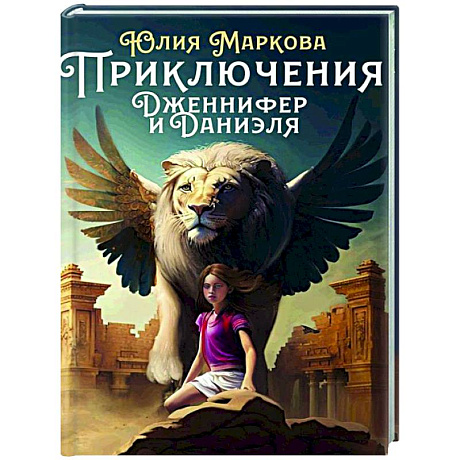 Фото Приключения Дженнифер и Даниэля