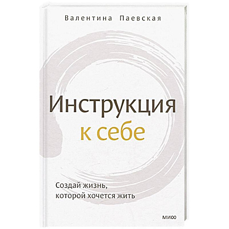 Фото Инструкция к себе. Создай жизнь, которой хочется жить