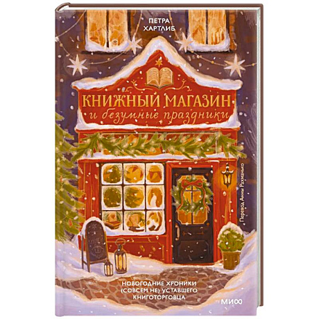 Фото Книжный магазин и безумные праздники. Новогодние хроники (совсем не) уставшего книготорговца