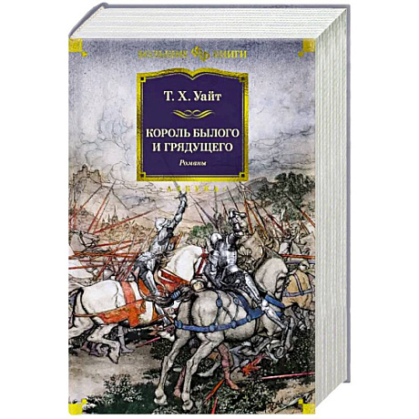 Фото Король былого и грядущего