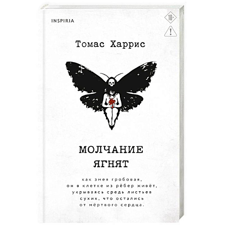 Фото Молчание ягнят