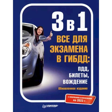 Фото 3 в 1. Все для экзамена в ГИБДД: ПДД, Билеты, Вождение. Обновленное издание. С новейшими изменениями 2023 г.