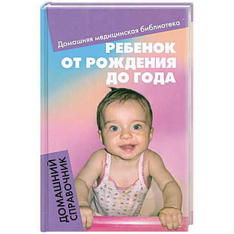 Фото Ребенок от рождения до года: Домашний справочник
