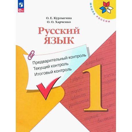 Фото Русский язык. 1 класс. Предварительный контроль, текущий, итоговый. Учебное пособие. ФГОС
