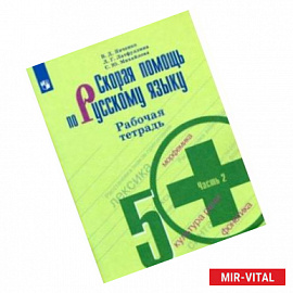 Скорая помощь по русскому языку. 5 класс. Рабочая тетрадь. В 2-х частях