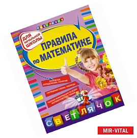 Правила по математике: для начальной школы